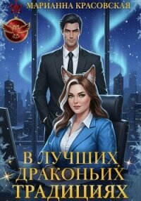 В лучших драконьих традициях - Красовская Марианна (электронную книгу бесплатно без регистрации txt, fb2) 📗
