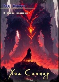 В вихре пламени. Хэа Саэнор (СИ) - Кэррот Рэд (читаем книги онлайн без регистрации txt, fb2) 📗