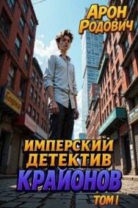 Имперский детектив КРАЙОНОВ. ТОМ I (СИ) - Родович Арон (библиотека электронных книг TXT, FB2) 📗