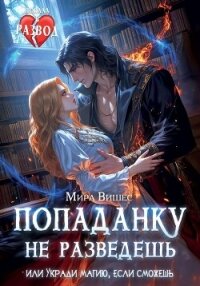 Попаданку не разведешь, или Укради магию, если сможешь - Вишес Мира (лучшие книги читать онлайн бесплатно без регистрации .TXT, .FB2) 📗