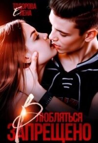 Влюбляться запрещено (СИ) - Тодорова Елена (книги онлайн без регистрации txt, fb2) 📗