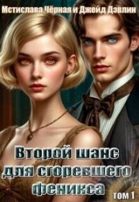 Второй шанс для сгоревшего феникса (СИ) - Черная Мстислава (книги онлайн читать бесплатно TXT, FB2) 📗