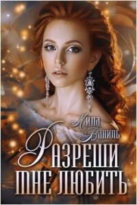 Разреши мне любить (СИ) - Ваниль Мила (бесплатные полные книги .TXT, .FB2) 📗