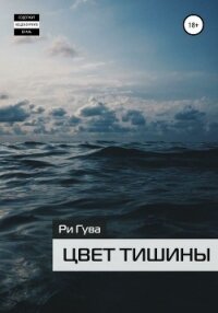 Цвет тишины - Гува Ри (читать хорошую книгу .txt, .fb2) 📗