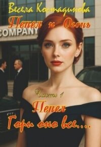 Пепел. Гори оно все... (СИ) - Костадинова Весела (книги онлайн .TXT, .FB2) 📗