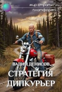 Стратегия. Дипкурьер (СИ) - Денисов Вадим Владимирович (читать книгу онлайн бесплатно полностью без регистрации TXT, FB2) 📗