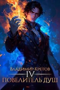 Повелитель душ 4 (СИ) - Кретов Владимир Владимирович (книга регистрации .txt, .fb2) 📗