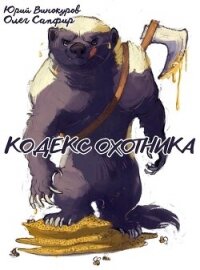 Кодекс Охотника. Книга XL (СИ) - Винокуров Юрий (читать книги онлайн без регистрации .TXT, .FB2) 📗