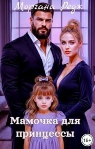Мамочка для принцессы (СИ) - Редж Моргана (читать книги регистрация TXT, FB2) 📗