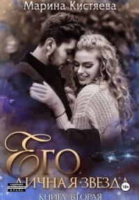 Его личная звезда. Разрушая преграды - Кистяева Марина (библиотека электронных книг TXT, FB2) 📗