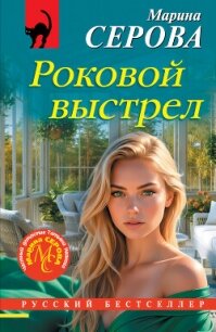 Роковой выстрел - Серова Марина Сергеевна (читаем книги онлайн без регистрации .txt, .fb2) 📗