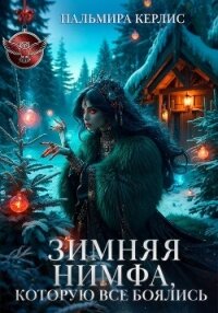 Зимняя Нимфа, которую все боялись - Керлис Пальмира (читать книги txt, fb2) 📗