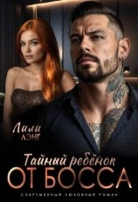 Тайный ребёнок от Босса (СИ) - Лэнг Лили (библиотека электронных книг .txt, .fb2) 📗