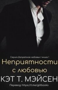 Неприятности с любовью (ЛП) - Мэйсен Кэт T. (хороший книги онлайн бесплатно txt, fb2) 📗