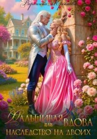 Фальшивая вдова или Наследство на двоих - Крымова Вероника (бесплатные онлайн книги читаем полные .TXT, .FB2) 📗
