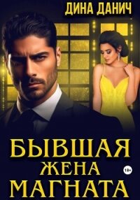 Бывшая жена магната - Данич Дина (книги читать бесплатно без регистрации полные txt, fb2) 📗