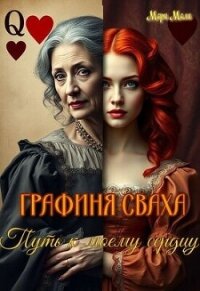 Путь к моему сердцу (СИ) - Мали Мари (лучшие книги читать онлайн бесплатно без регистрации .txt, .fb2) 📗