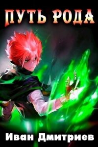 Путь рода. Том 1 (СИ) - Дмитриев Иван Иванович (книги бесплатно без .TXT, .FB2) 📗