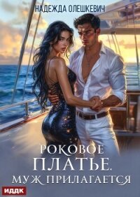 Роковое платье. Муж прилагается - Олешкевич Надежда "AlicKa" (книги серии онлайн .TXT, .FB2) 📗