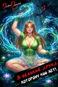 Я великий друид которому 400 лет! Том 8 (СИ) - Дорничев Дмитрий (читаем полную версию книг бесплатно txt, fb2) 📗