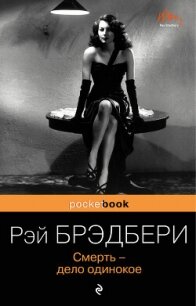 Смерть – дело одинокое - Брэдбери Рэй Дуглас (книги бесплатно без txt, fb2) 📗