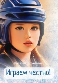 Играем честно! - Крынкина Наталья (книги без регистрации TXT, FB2) 📗