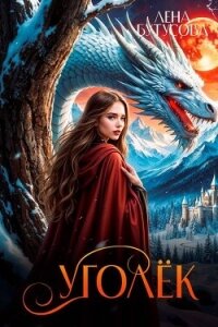 Уголек. Книга 1 (СИ) - Бутусова Лена (читать книги онлайн бесплатно полные версии TXT, FB2) 📗