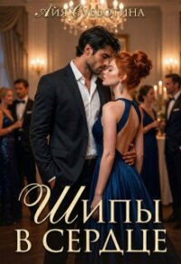 Шипы в сердце. Том второй (СИ) - Субботина Айя (читать книги онлайн без регистрации .TXT, .FB2) 📗