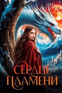 Сердце Пламени (СИ) - Бутусова Лена (книги онлайн полные версии .TXT, .FB2) 📗