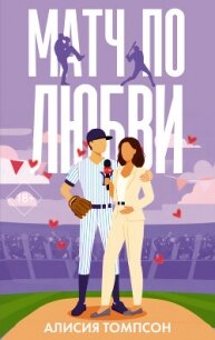 Матч по любви - Томпсон Алисия (онлайн книги бесплатно полные .txt, .fb2) 📗