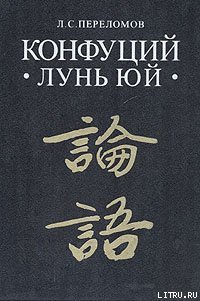 Лунь юй - Конфуций Кун Фу-цзы (книги хорошем качестве бесплатно без регистрации TXT) 📗