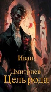 Цель рода. Том 2 (СИ) - Дмитриев Иван Иванович (мир книг txt, fb2) 📗