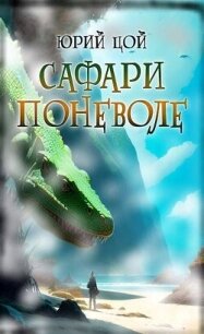 Сафари поневоле (СИ) - Цой Юрий (онлайн книги бесплатно полные .txt, .fb2) 📗