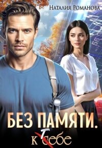 Без памяти. К себе - Романова Наталия (библиотека книг txt, fb2) 📗