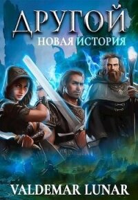Новая история (СИ) - "Valdemar Lunar" (книги бесплатно без регистрации полные .TXT, .FB2) 📗