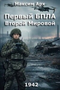 Первый БПЛА Второй Мировой (СИ) - Арх Максим (книги онлайн полностью txt, fb2) 📗