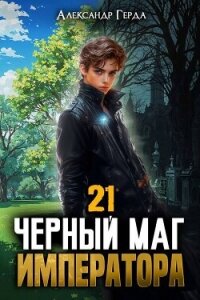 Черный Маг Императора 21 (СИ) - Герда Александр (читать книгу онлайн бесплатно без TXT, FB2) 📗