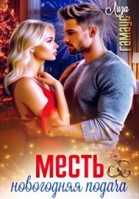 Месть. Новогодняя подача - Гамаус Лиза (читать книги бесплатно .txt, .fb2) 📗