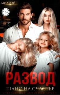 Развод. Шанс на счастье (СИ) - Рэй Мил (читаем книги онлайн бесплатно без регистрации TXT, FB2) 📗
