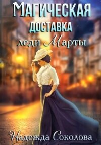 Магическая доставка леди Марты - Соколова Надежда (книги онлайн без регистрации полностью .txt, .fb2) 📗
