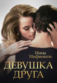 Девушка друга (СИ) - Инфинити Инна (книги бесплатно полные версии TXT, FB2) 📗