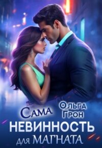 Сама невинность для магната (СИ) - Грон Ольга (книги онлайн бесплатно серия TXT, FB2) 📗