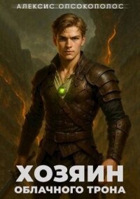 Хозяин облачного трона. Дилогия (СИ) - Опсокополос Алексис (читаем книги онлайн бесплатно .TXT, .FB2) 📗