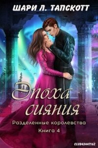 Эпоха сияния (ЛП) - Тапскотт Шари Л. (читать книги онлайн бесплатно полностью .txt, .fb2) 📗