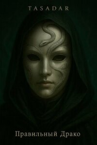 Правильный Драко (СИ) - "Tasadar" (книги читать бесплатно без регистрации полные txt, fb2) 📗