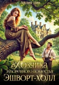Хозяйка разорённого поместья Эшворт-холл - Лин Айлин (бесплатные онлайн книги читаем полные txt, fb2) 📗
