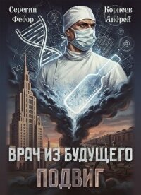Врач из будущего. Подвиг (СИ) - Корнеев Андрей (онлайн книги бесплатно полные .TXT, .FB2) 📗