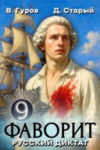 Русский диктат (СИ) - Старый Денис (книги бесплатно без TXT, FB2) 📗