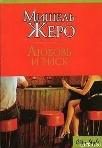 Любовь и риск - Жеро Мишель (хороший книги онлайн бесплатно txt, fb2) 📗