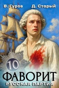 Русская партия (СИ) - Старый Денис (читать книги без регистрации полные .txt, .fb2) 📗